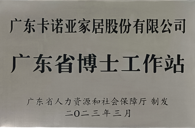 人才強企|卡諾亞家居獲批設(shè)立廣東省博士工作站